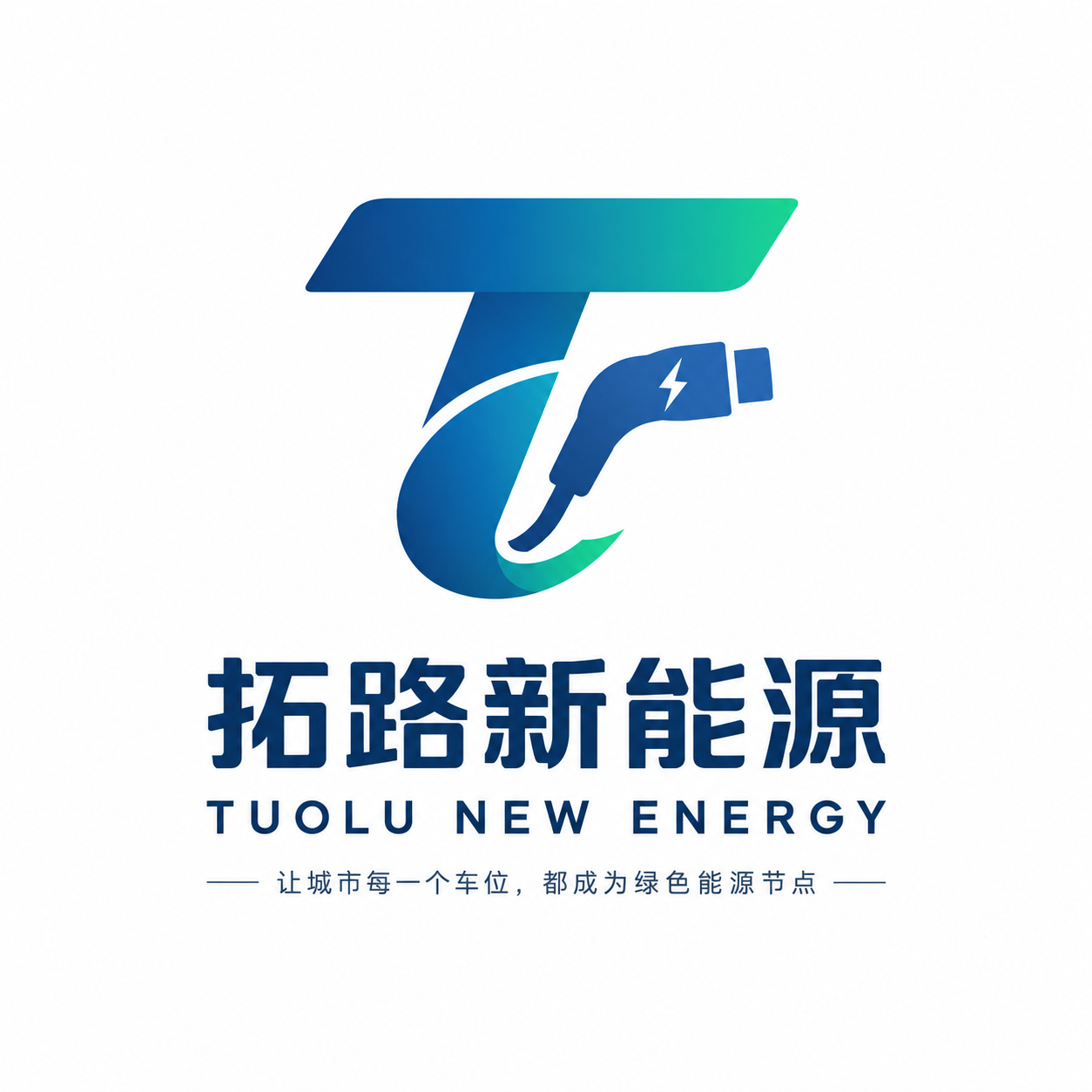 拓路新能源